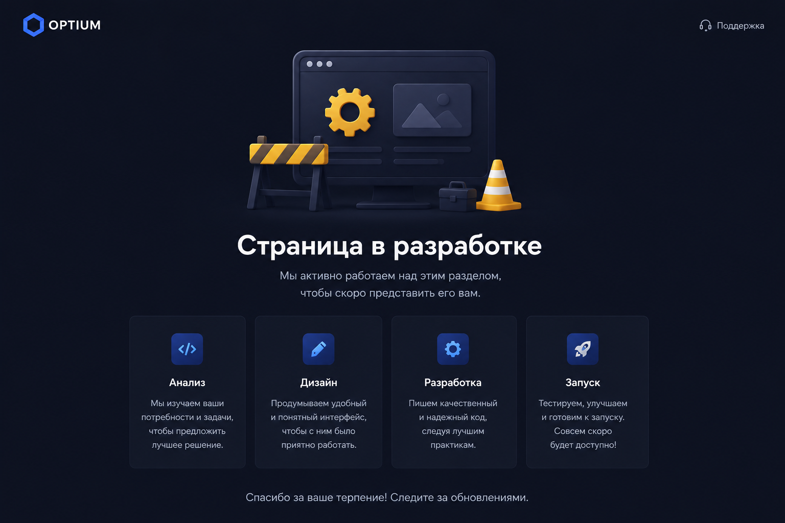 OPTIUM - страница в разработке